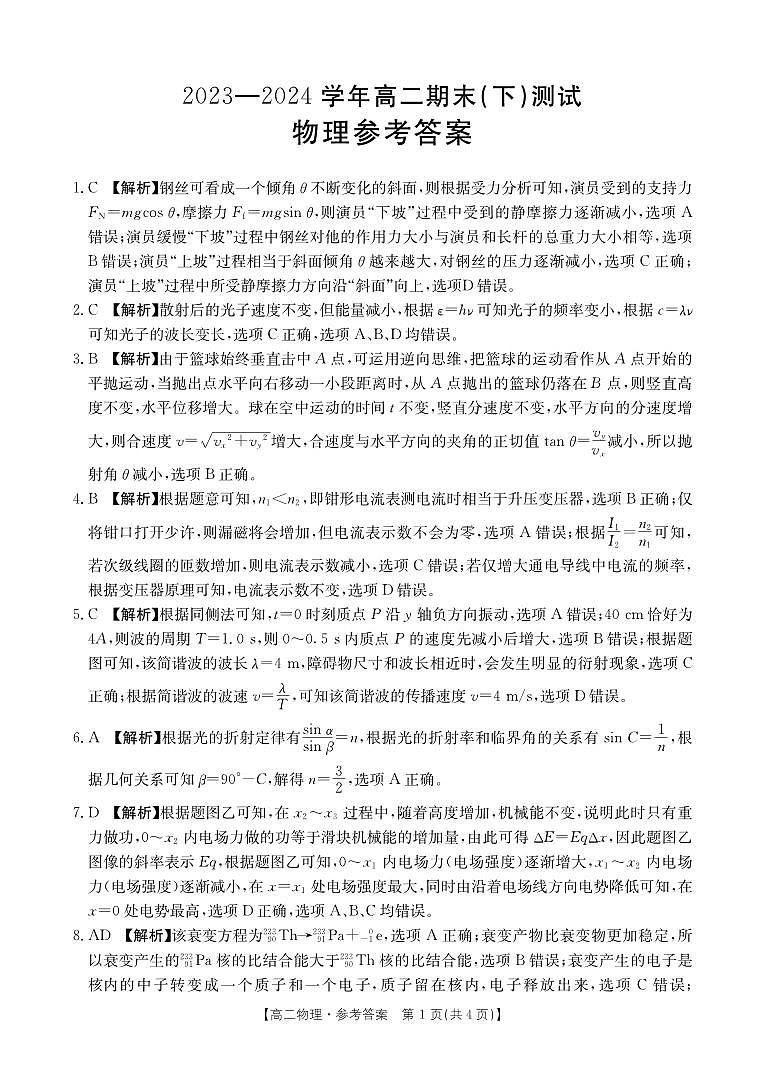 河南省新乡市2023-2024学年高二下学期7月期末物理试题01