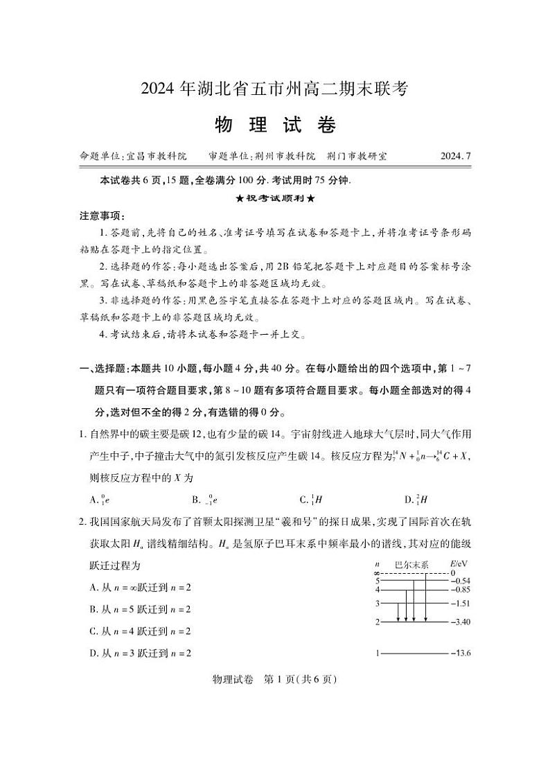 湖北省五市州2024年高二下学期7月期末联考物理试题+答案01