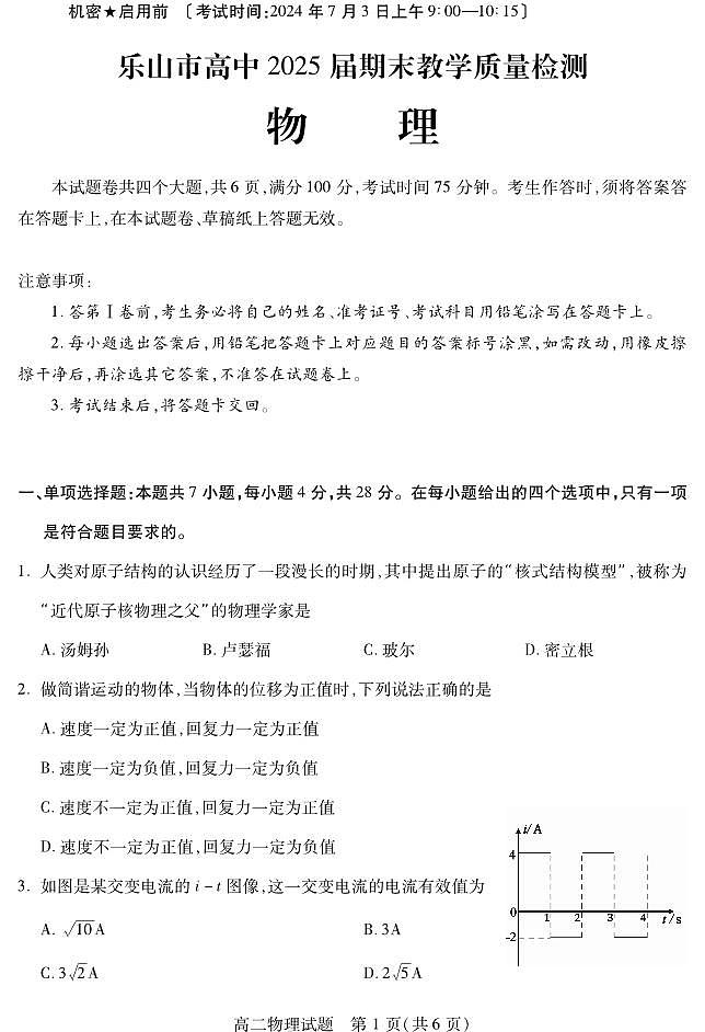 四川省乐山市2023-2024学年高二下学期期末教学质量检测+物理第1页