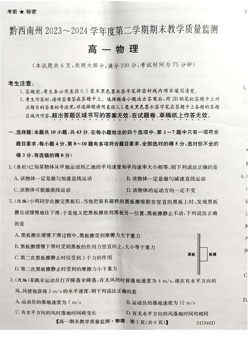 贵州省黔西南州2023-2024学年高一下学期期末考试物理试题01