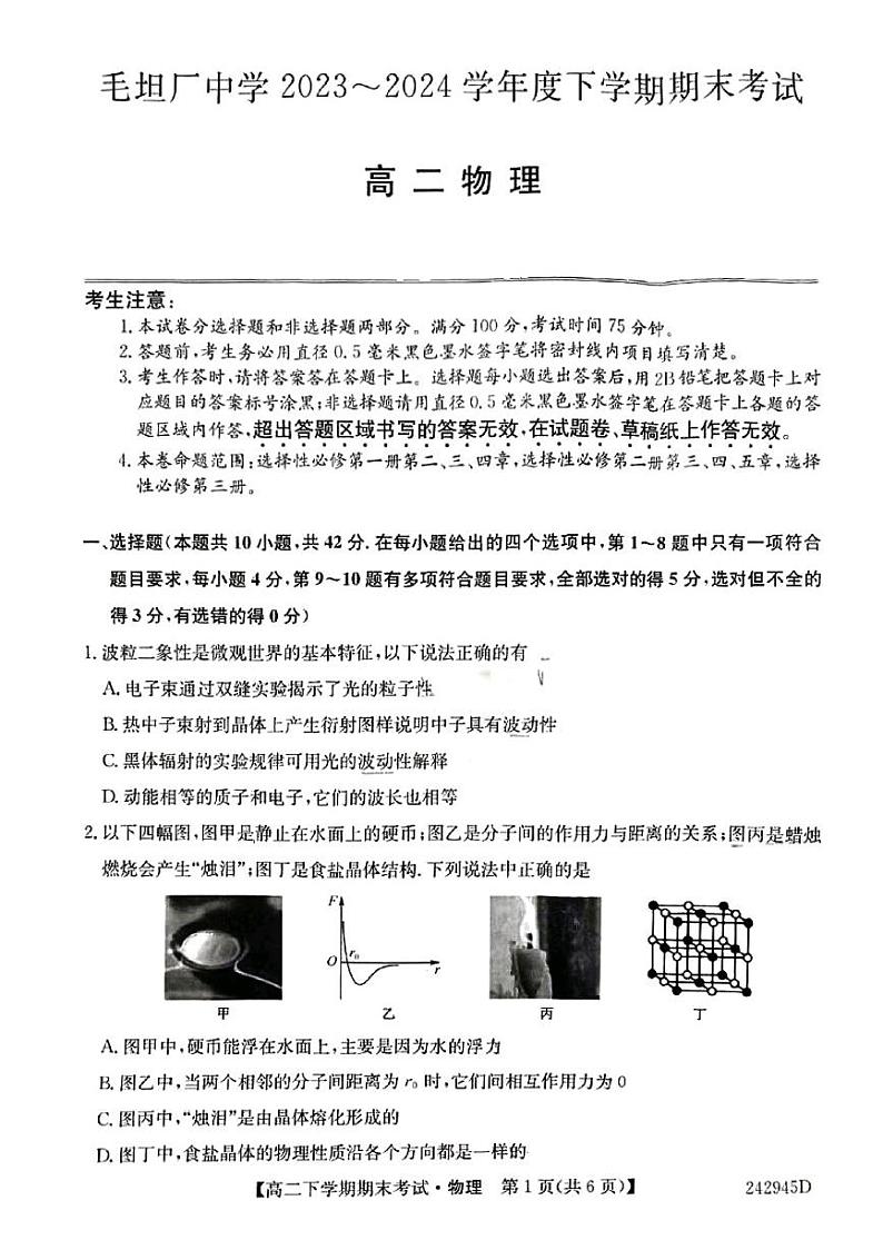 毛坦厂中学2023-2024学年度高二下学期物理期末第1页