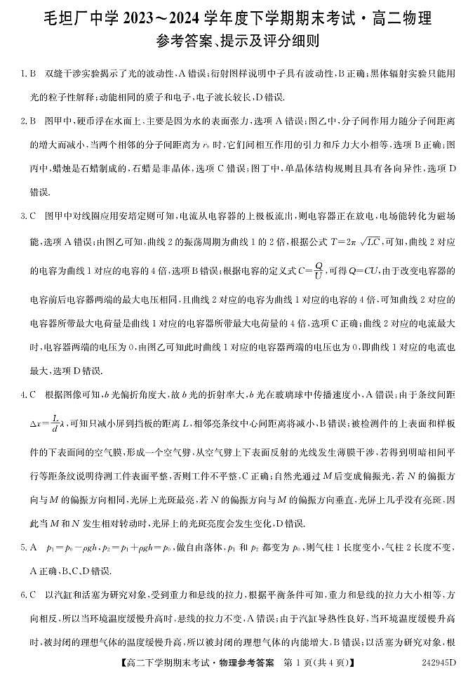 高二物理答案--同卷第1页