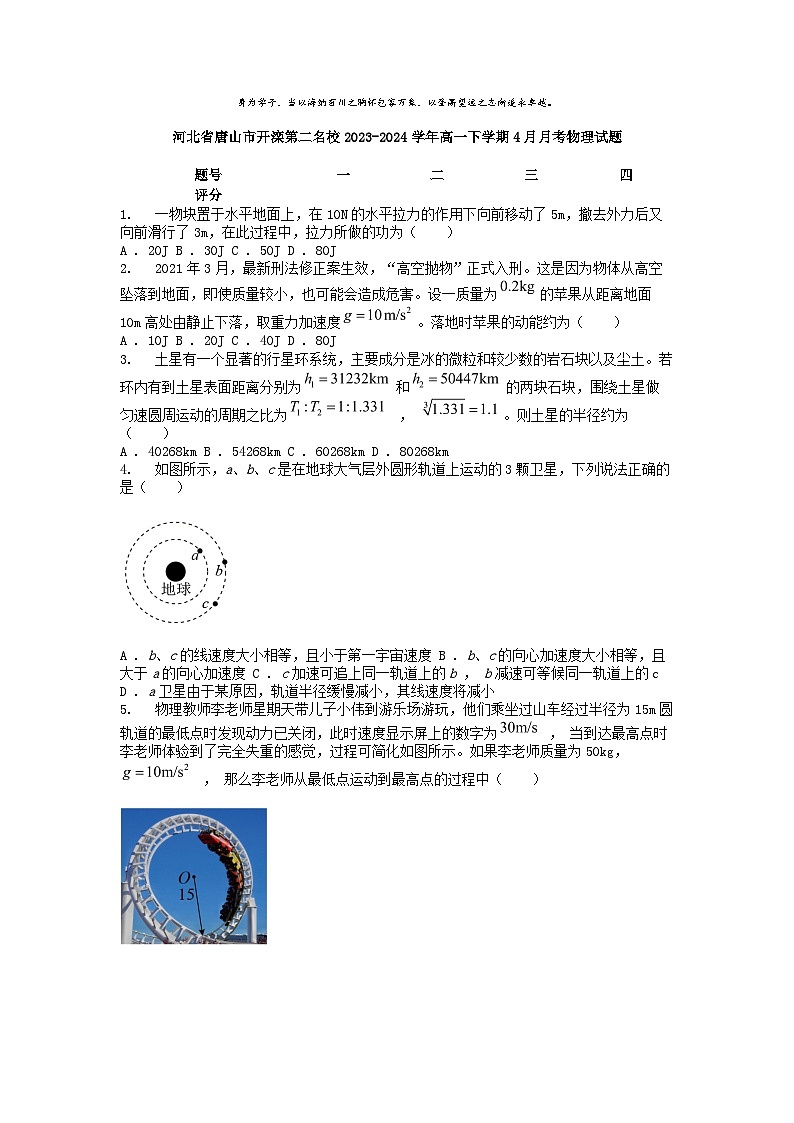 [物理]河北省唐山市开滦第二名校2023-2024学年高一下学期4月月考试题第1页