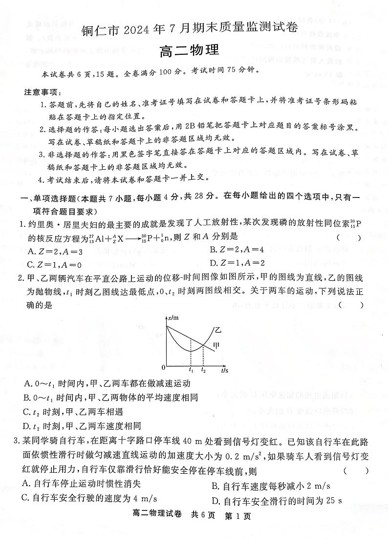 贵州省铜仁市2023-2024学年高二下学期7月期末物理试题01