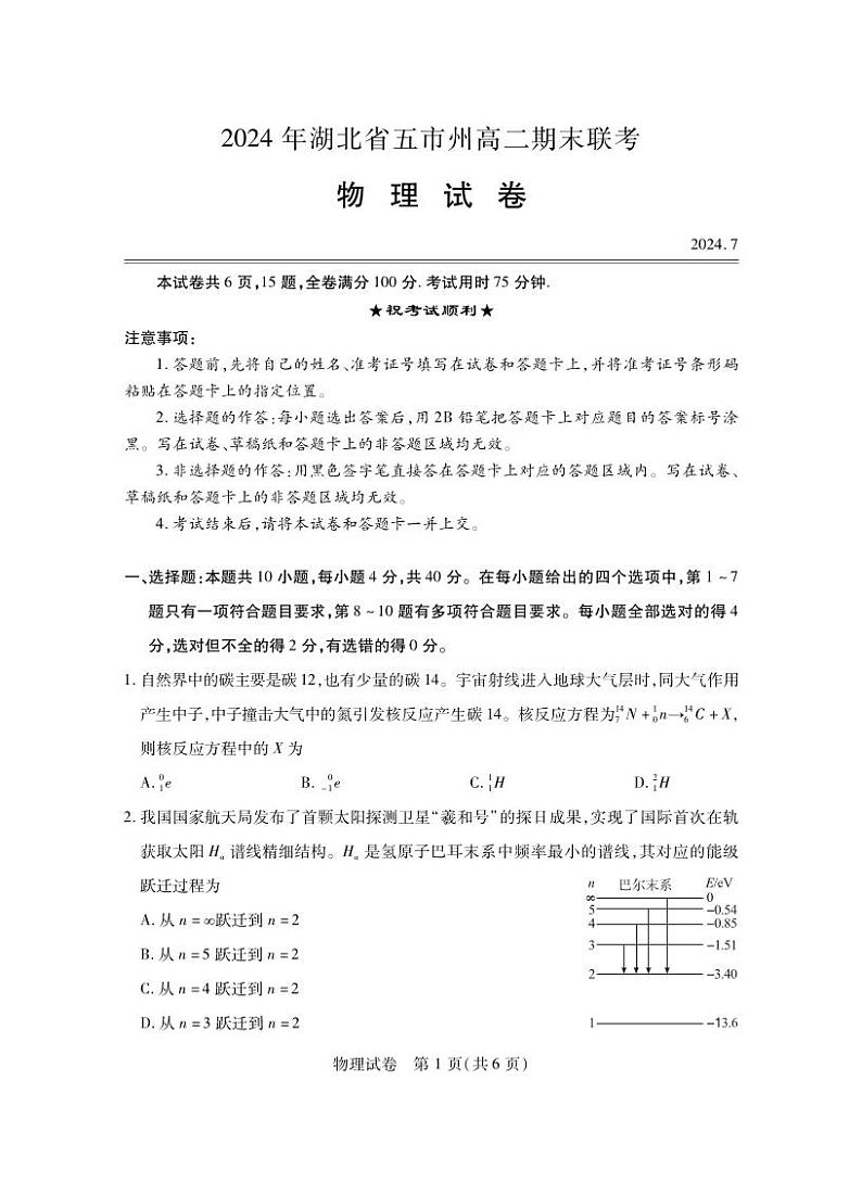 湖北省五市州2024年高二下学期7月期末联考物理试题+答案01
