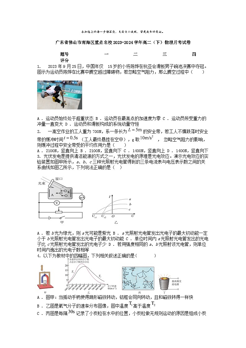 [物理]广东省佛山市南海区重点名校2023-2024学年高二(下)月考试卷第1页
