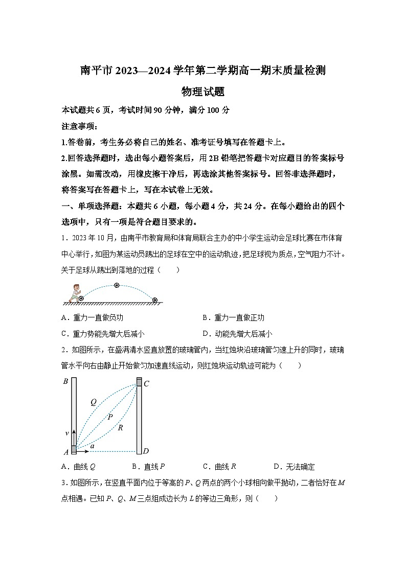 解析版-福建省南平市2023-2024学年高一下学期期末质量检测物理试题01