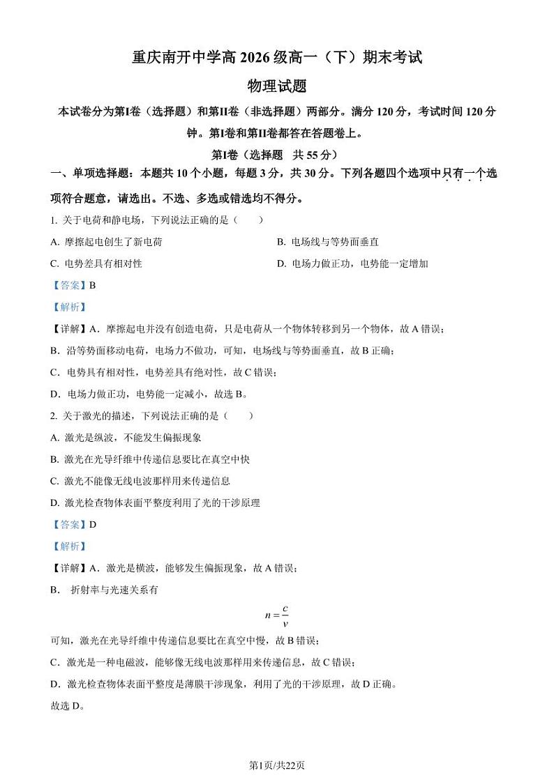 重庆南开中学2024年高一下学期期末物理试卷（解析版）第1页