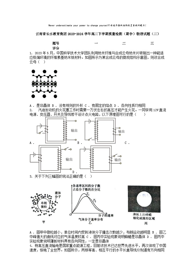 [物理]云南省长水教育集团2023-2024学年高二下学期质量检测(期中)试题(二)第1页