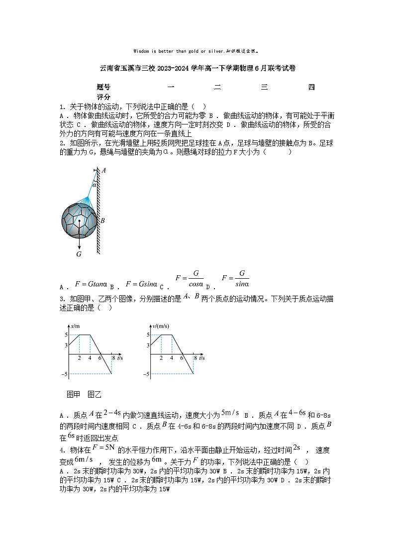 [物理]云南省玉溪市三校2023-2024学年高一下学期6月联考试卷01