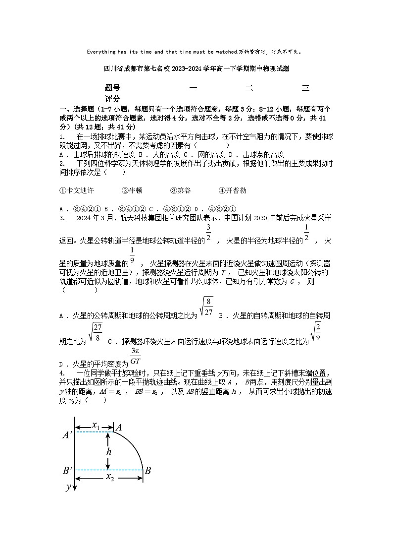 [物理]四川省成都市第七名校2023-2024学年高一下学期期中试题01
