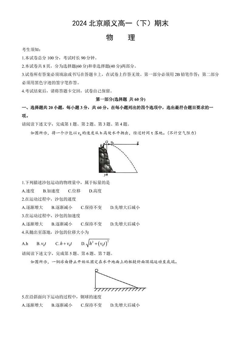 [物理][期末]2024北京顺义高一(下)期末物理试卷(教师版)第1页
