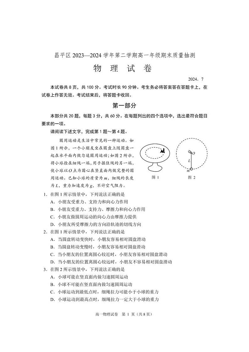 [物理][期末]2024北京昌平高一(下)期末物理试卷第1页