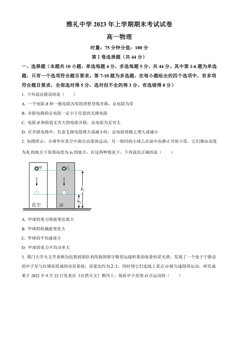 [物理]湖南省长沙市雅礼中学2022～2023学年高一下学期期末试题(原卷版)01