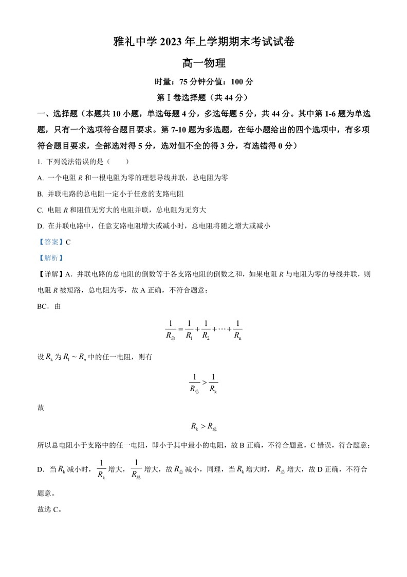 [物理]湖南省长沙市雅礼中学2022～2023学年高一下学期期末试题(解析版)01