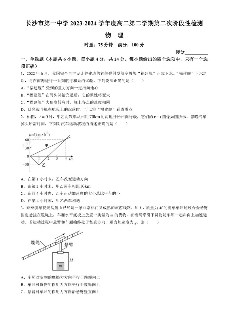 [物理]湖南省长沙市第一中学2023～2024学年高二下学期第二次阶段性月考考试(有解析)第1页