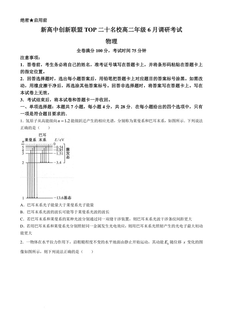 [物理]河南新高中创新联盟TOP二十名校2024年高二下学期6月调研试题+答案01