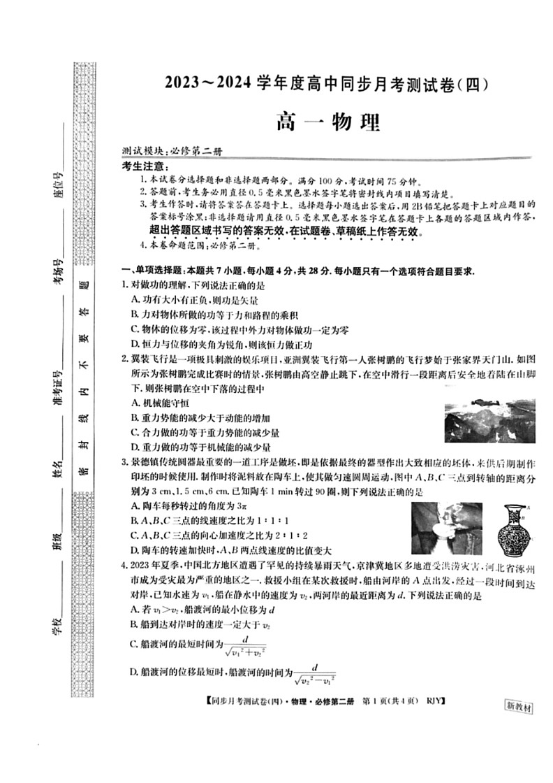 [物理]河南省周口市鹿邑县第二高级中学2023～2024学年度第二学期高中同步月考测试卷(四)高一试卷(有答案)第1页
