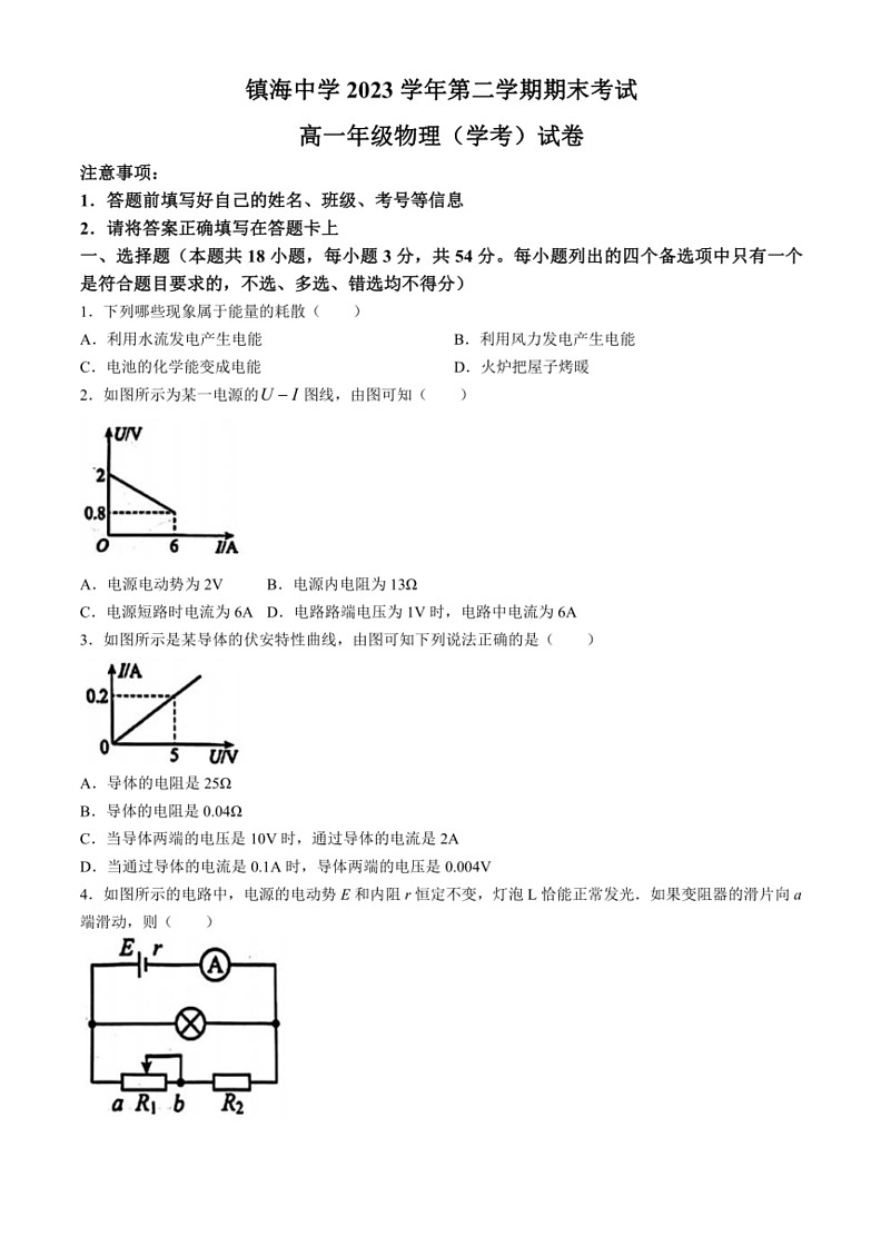 [物理]浙江省宁波市镇海中学2023～2024学年高一下学期期末考试试卷(无答案)01