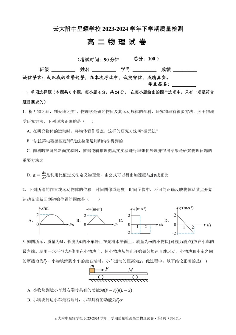 [物理]云南省昆明市官渡区云南大学附属中学星耀学校2023～2024学年高二下学期期末质量检测试卷(无答案)第1页