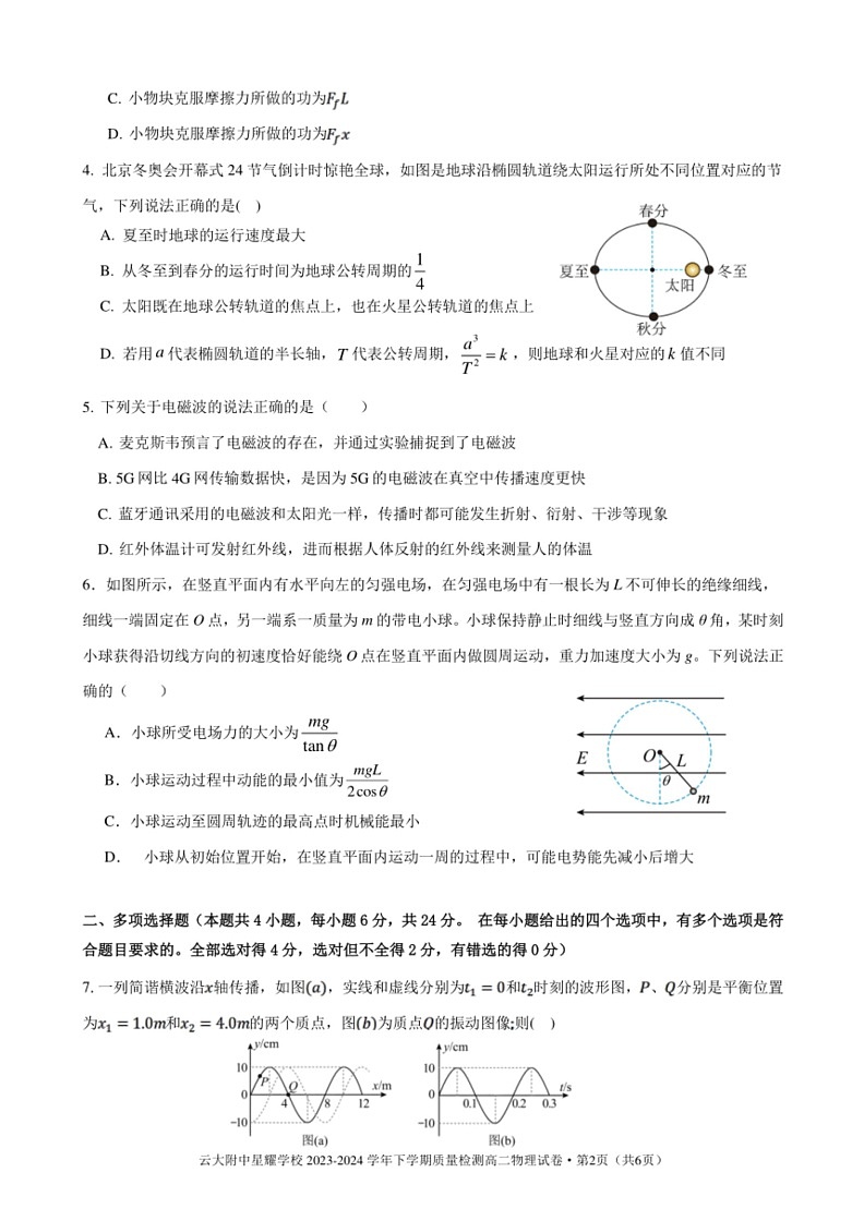 [物理]云南省昆明市官渡区云南大学附属中学星耀学校2023～2024学年高二下学期期末质量检测试卷(无答案)第2页