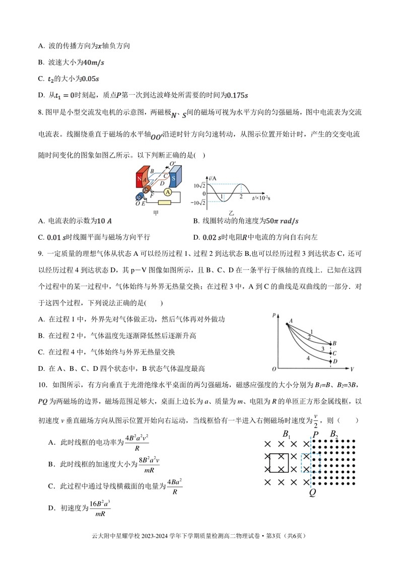 [物理]云南省昆明市官渡区云南大学附属中学星耀学校2023～2024学年高二下学期期末质量检测试卷(无答案)第3页