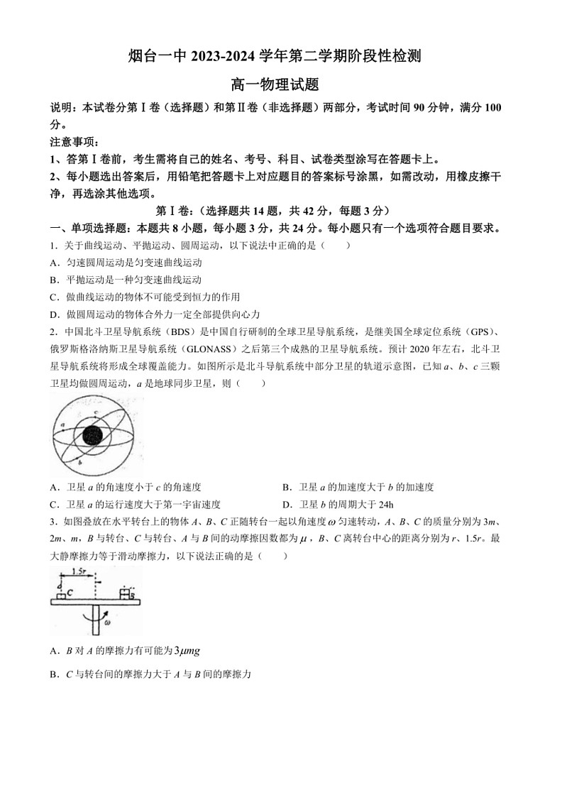 [物理]山东省烟台第一中学幸福校区2023～2024学年高一下学期阶段性检测期末试题(有答案)第1页