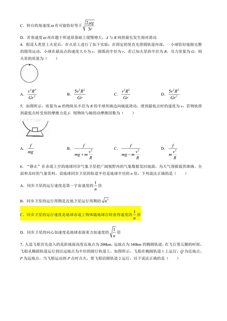 [物理]山东省烟台第一中学幸福校区2023～2024学年高一下学期阶段性检测期末试题(有答案)第2页