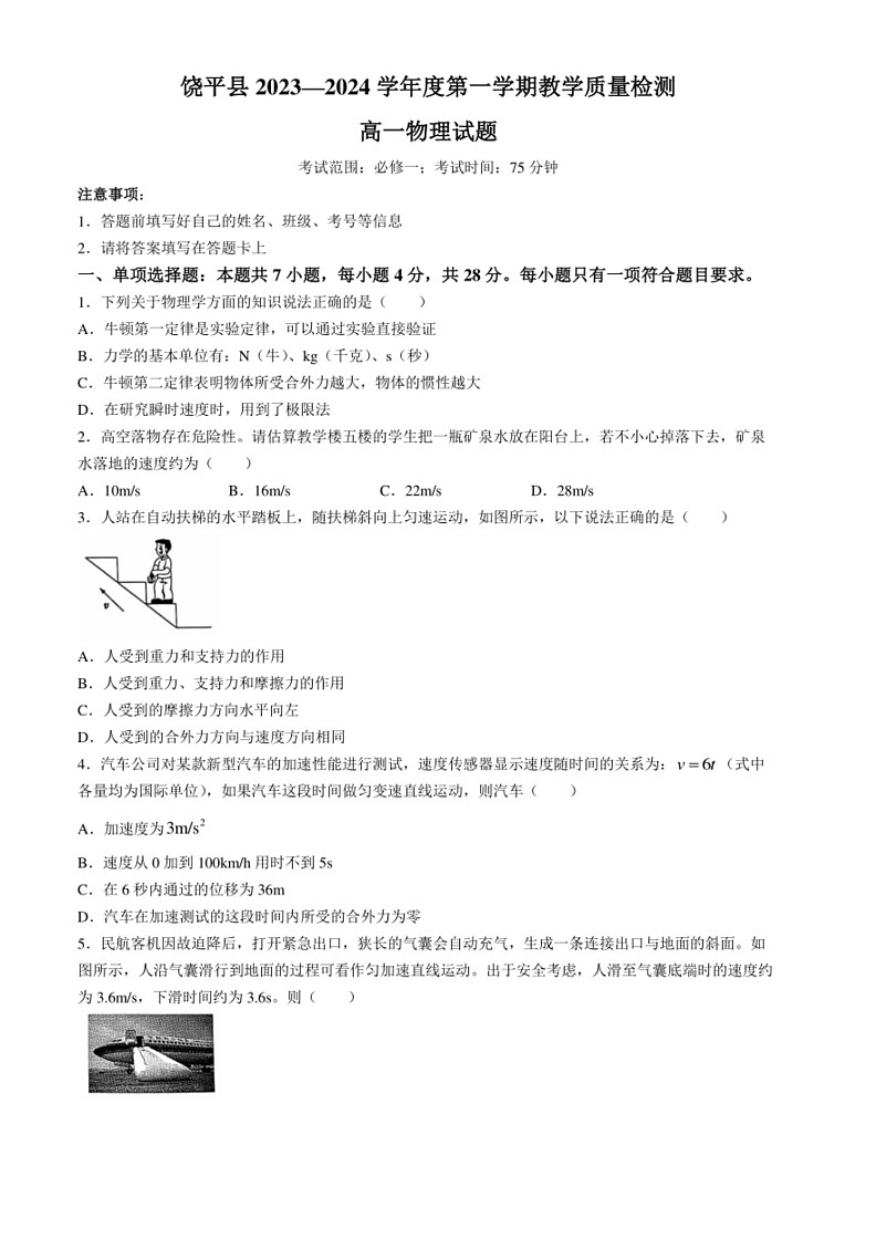[物理]广东省潮州市饶平县2023～2024学年高一上学期期末试题(有答案)第1页