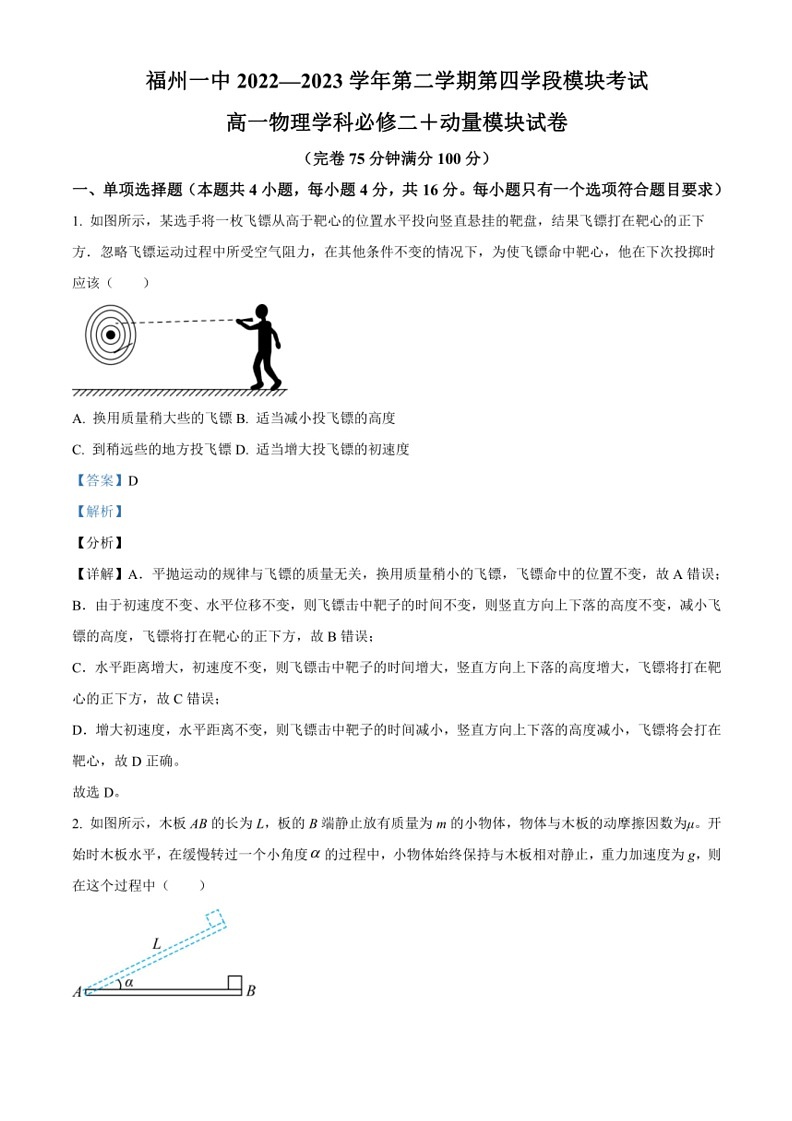 [物理]福建省福州第一中学2022～2023学年高一下学期期末试题(解析版)第1页