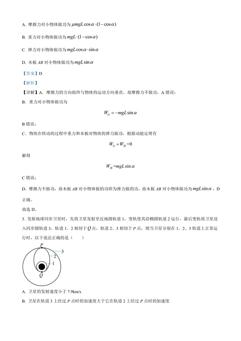[物理]福建省福州第一中学2022～2023学年高一下学期期末试题(解析版)第2页