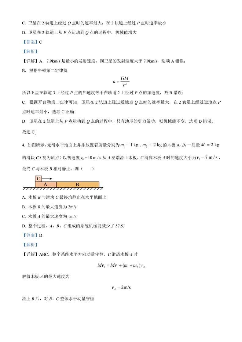 [物理]福建省福州第一中学2022～2023学年高一下学期期末试题(解析版)第3页