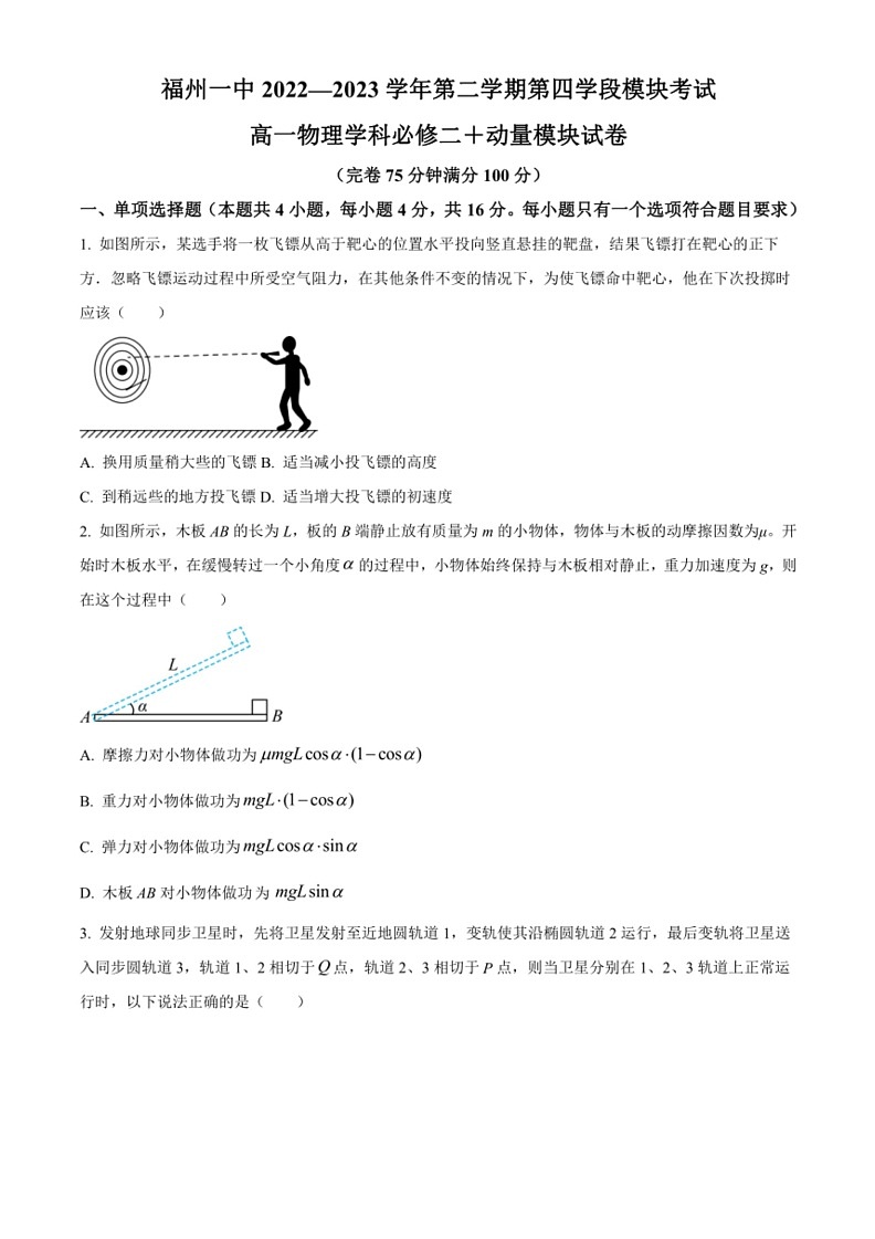 [物理]福建省福州第一中学2022～2023学年高一下学期期末试题(原卷版)01