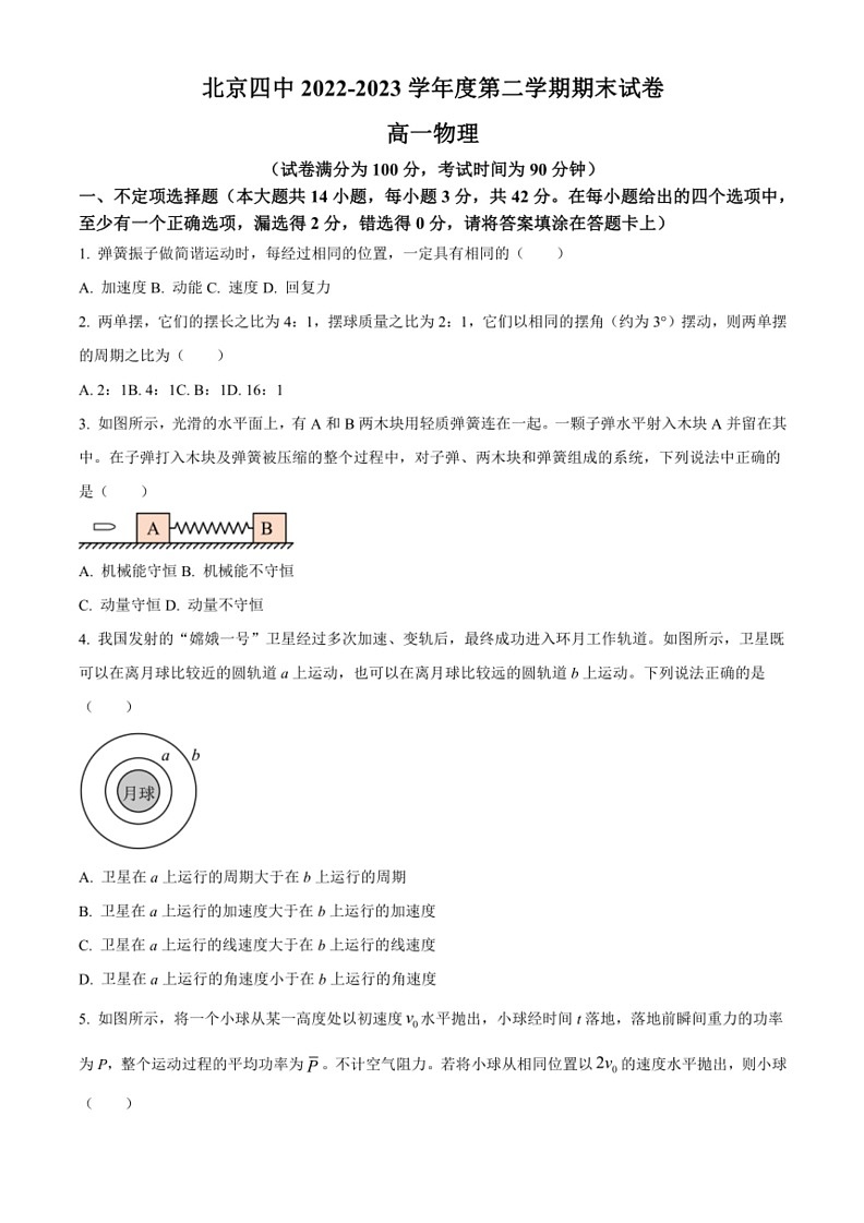 [物理]北京市第四中学2022～2023学年高一下学期期末试题01