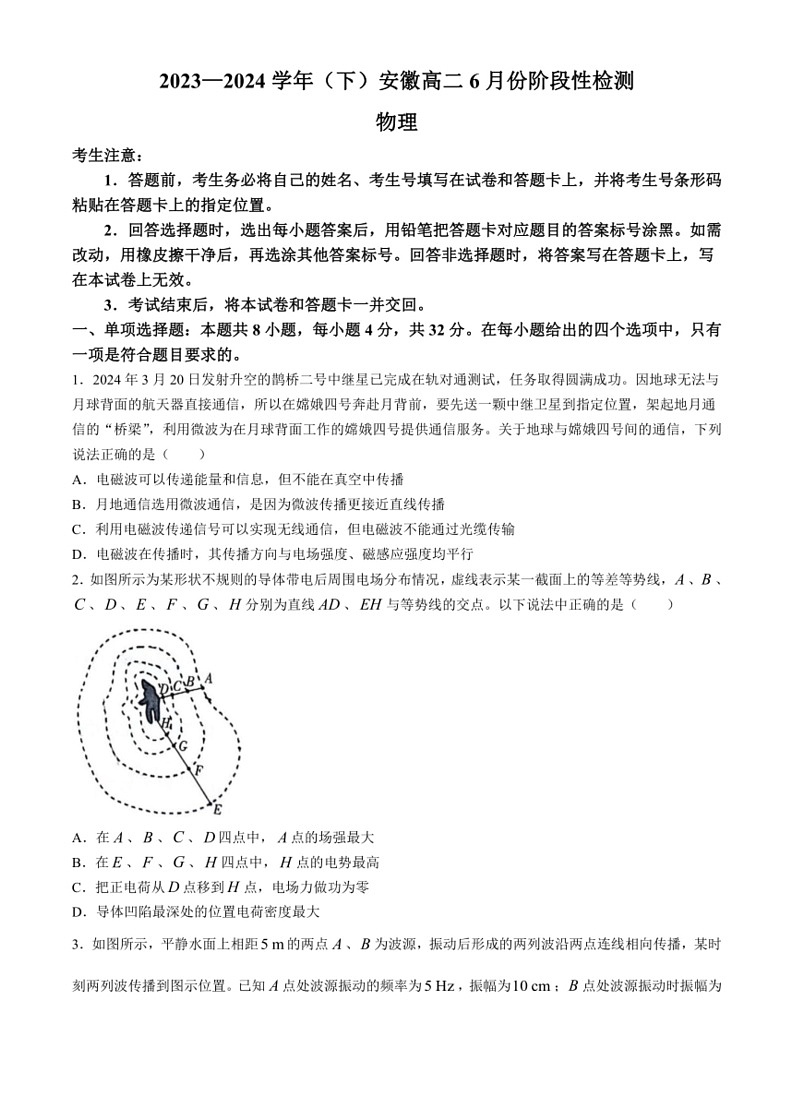 [物理]安徽省定远县第三中学2023～2024学年高二下学期6月月考试题(无答案)第1页