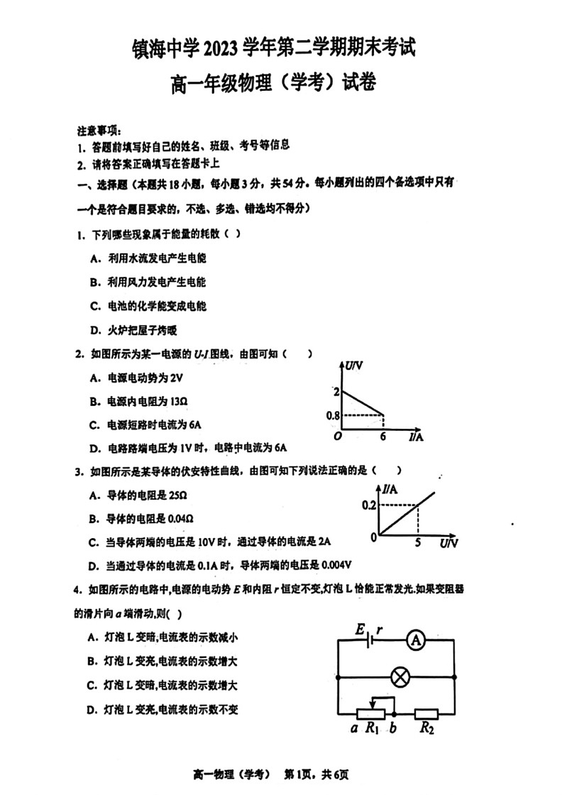 [物理]2023～2024第二学年浙江省宁波镇海中学高一下期末试卷(无答案)第1页