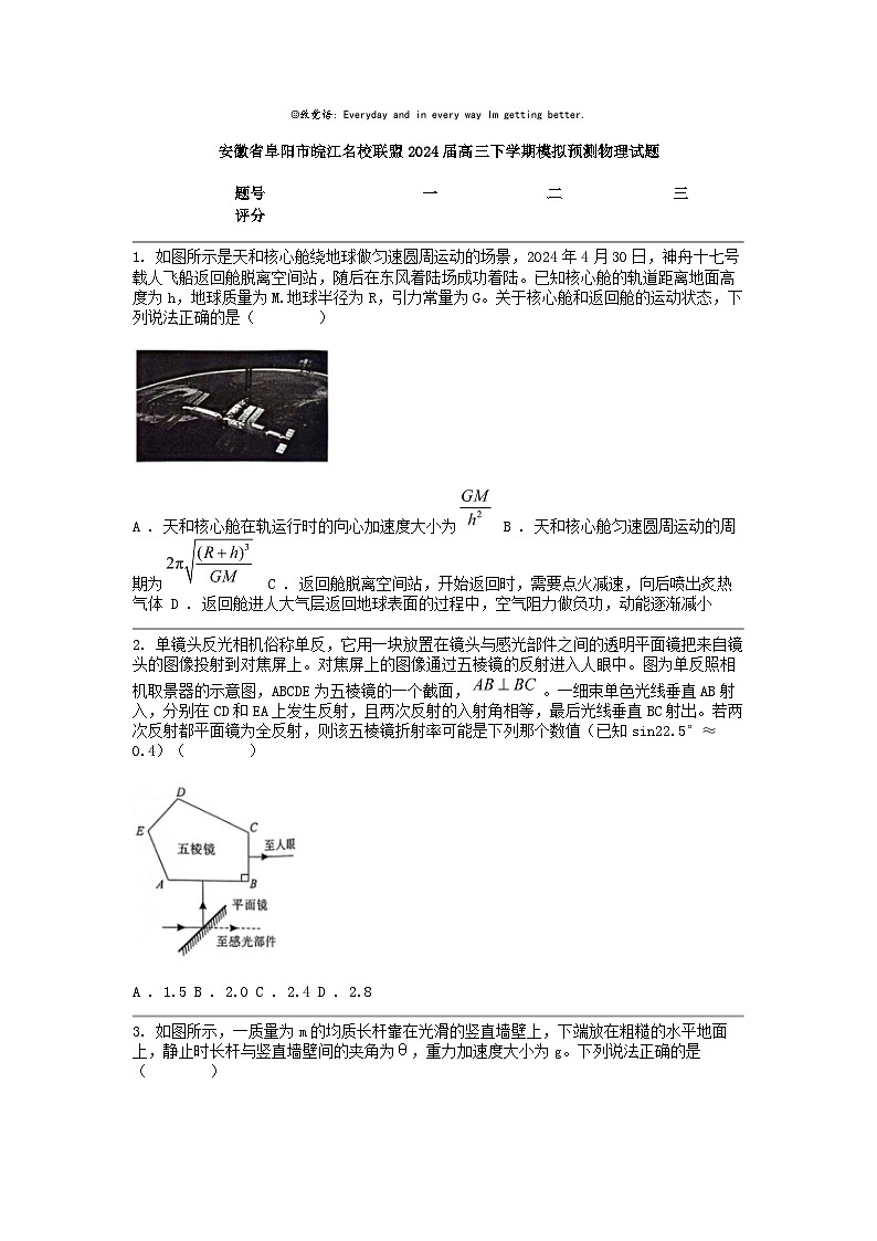 [物理]安徽省阜阳市皖江名校联盟2024届高三下学期模拟预测试题01
