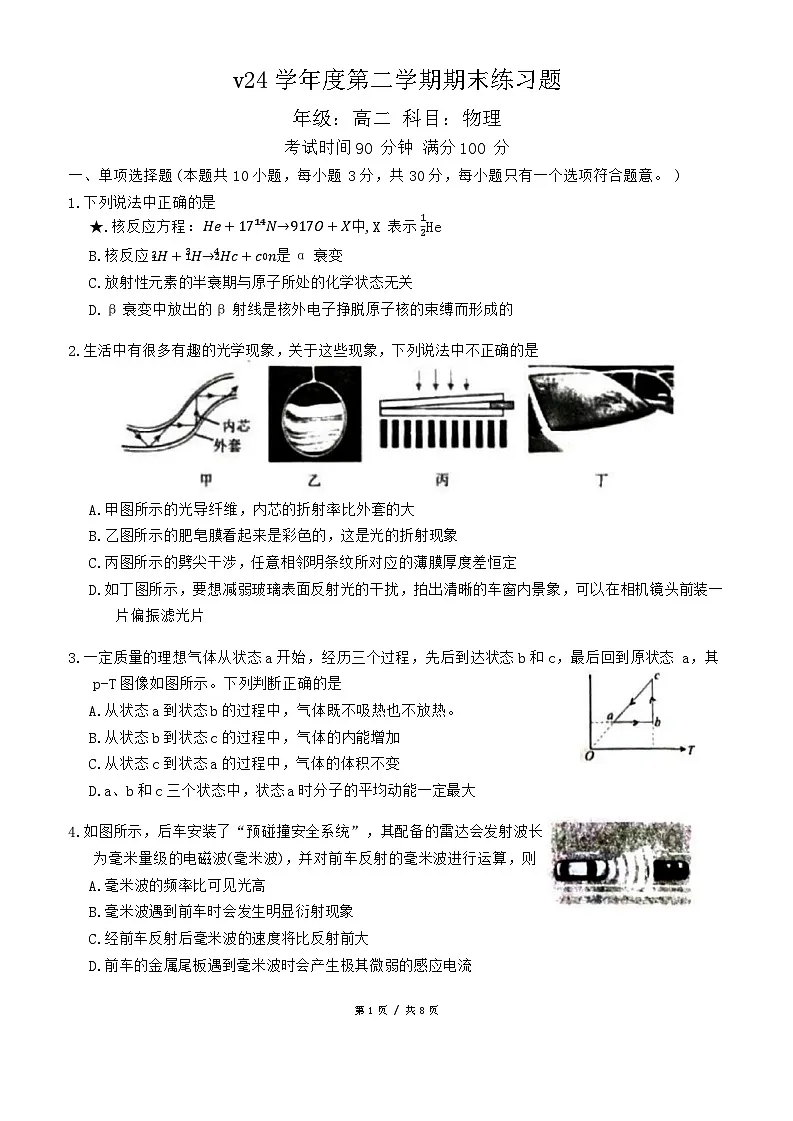 北京市第八中学2023-2024学年高二下学期期末考试物理试卷第1页