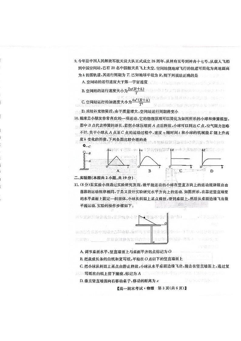 甘肃省酒泉市2023-2024学年高一下学期7月期末考试物理试题第3页