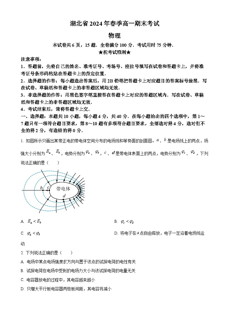 湖北省七市州教科研协作体2023-2024学年高一下学期期末考试物理试题无答案第1页