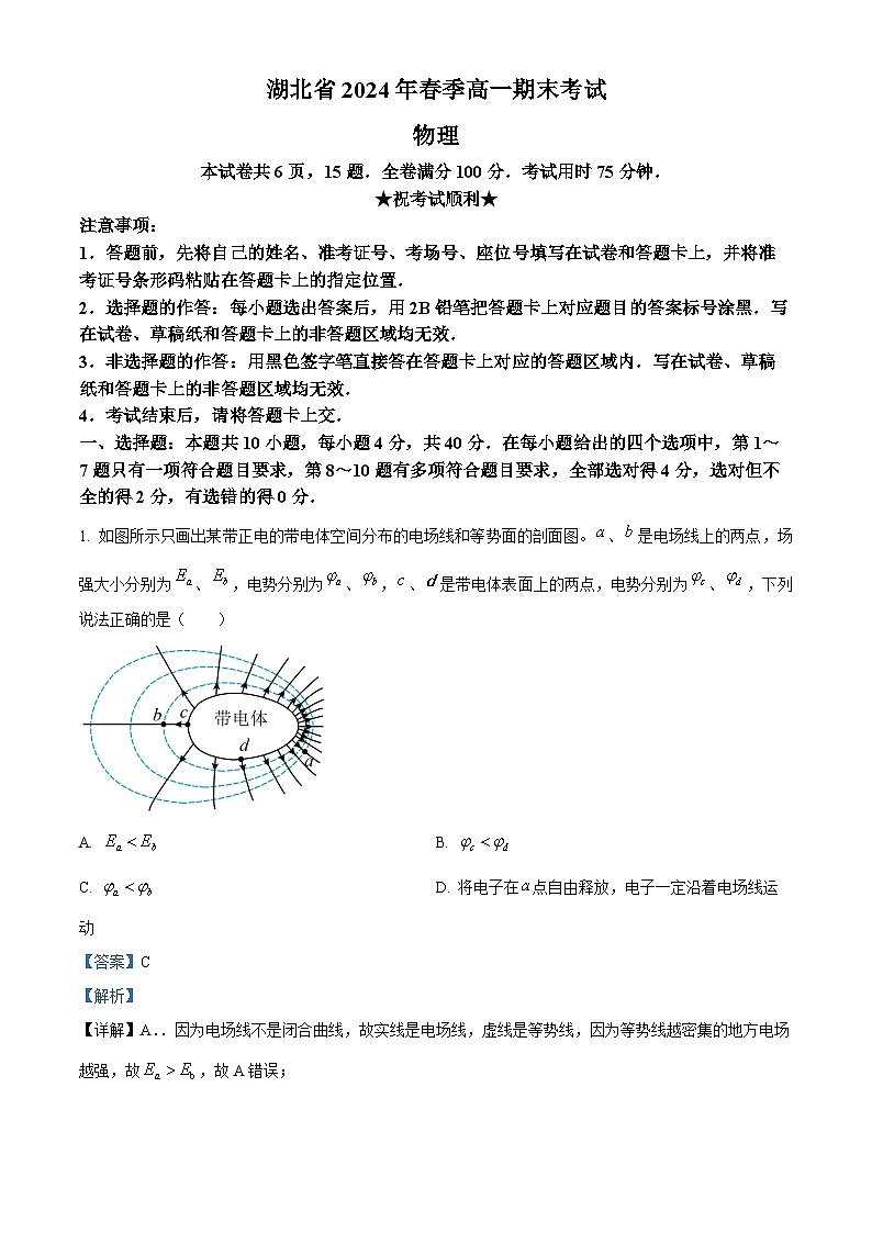 湖北省七市州教科研协作体2023-2024学年高一下学期期末考试物理试题含解析第1页