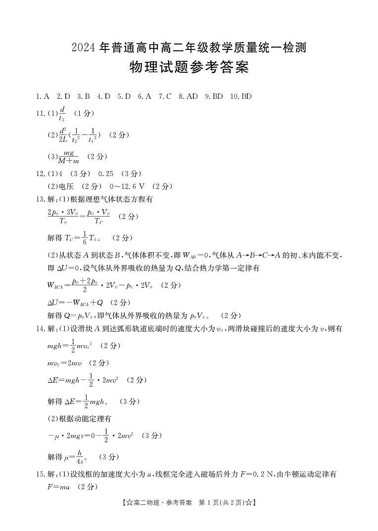 甘肃省普通高中2023-2024学年高二下学期期末教学质量统一检测物理01