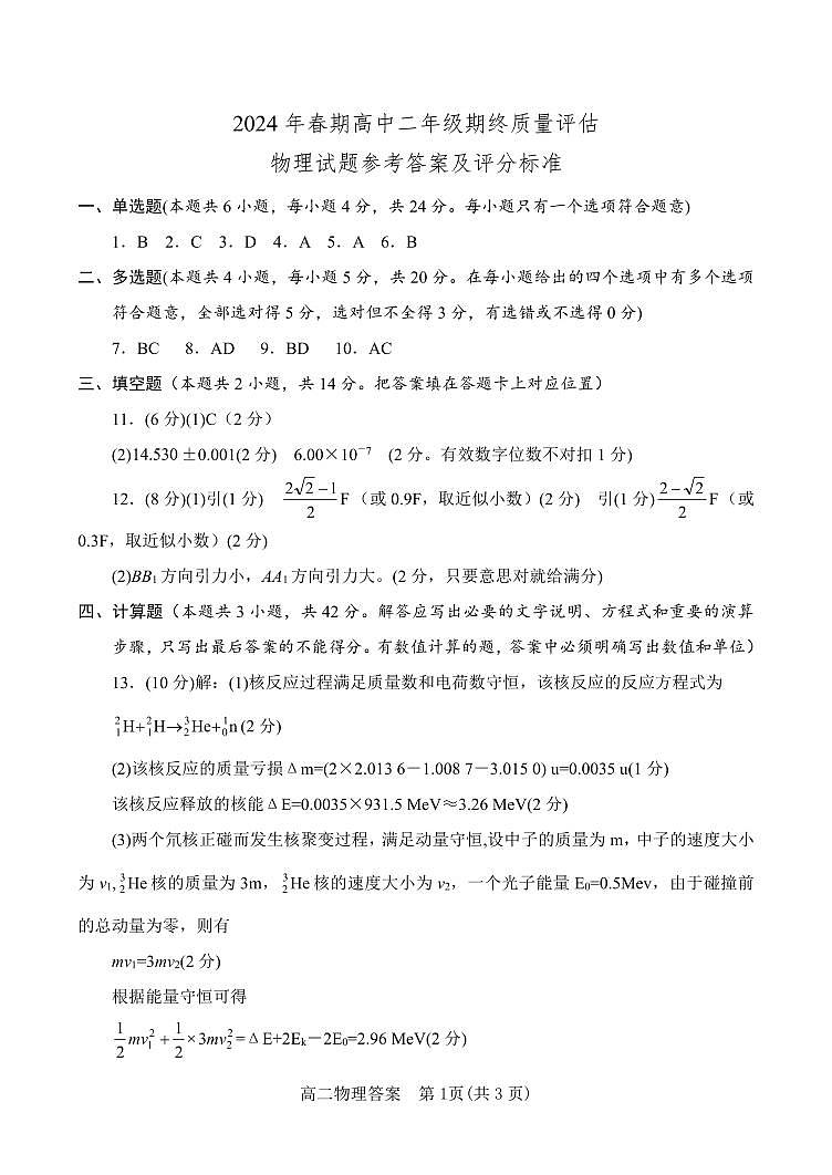 河南省南阳市2023-2024学年高二下学期期末质量评估物理01