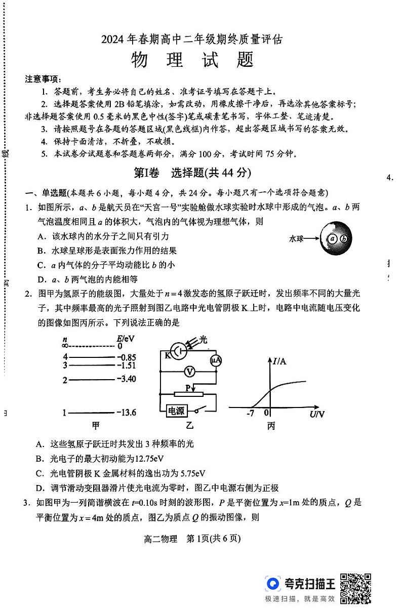 河南省南阳市2023-2024学年高二下学期期末质量评估物理01
