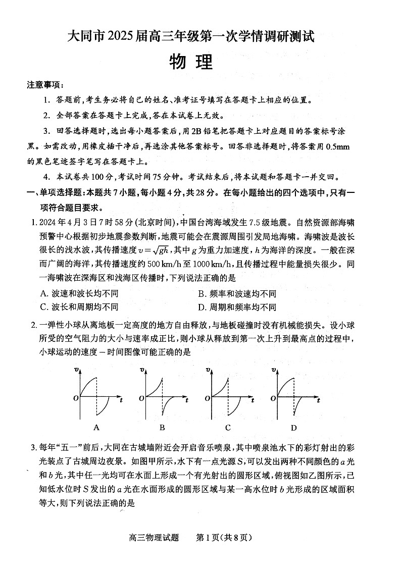 山西省大同市2025届高三年级第一次学情调研测试物理试题第1页