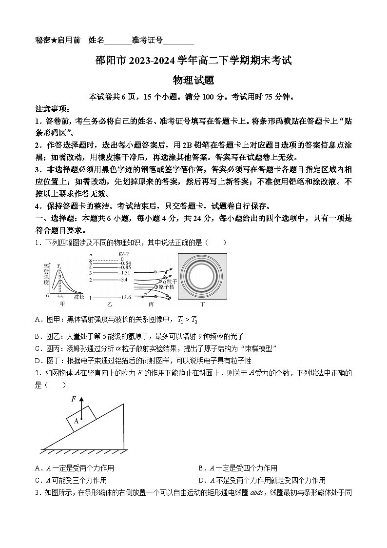 湖南省邵阳市2023-2024学年高二下学期7月期末考试物理试题 Word版含答案01