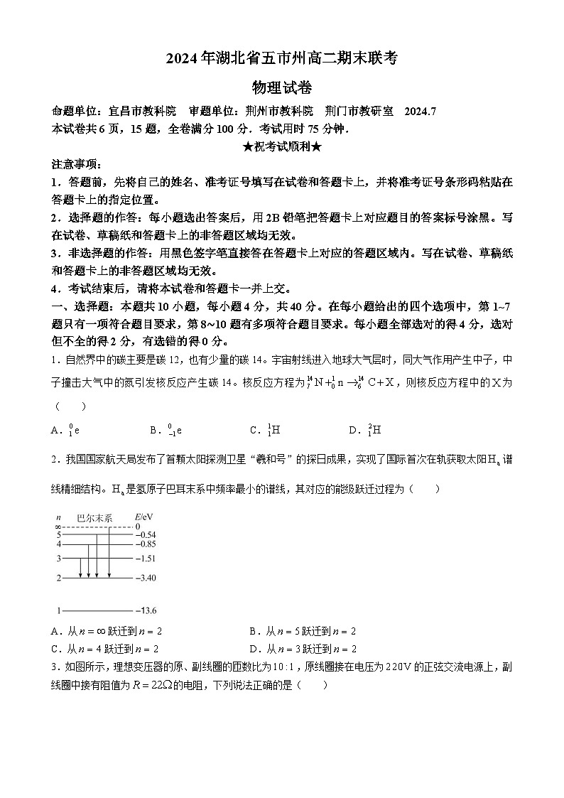 湖北省五市州2023-2024学年高二下学期7月期末联考物理试卷（Word版附答案）01