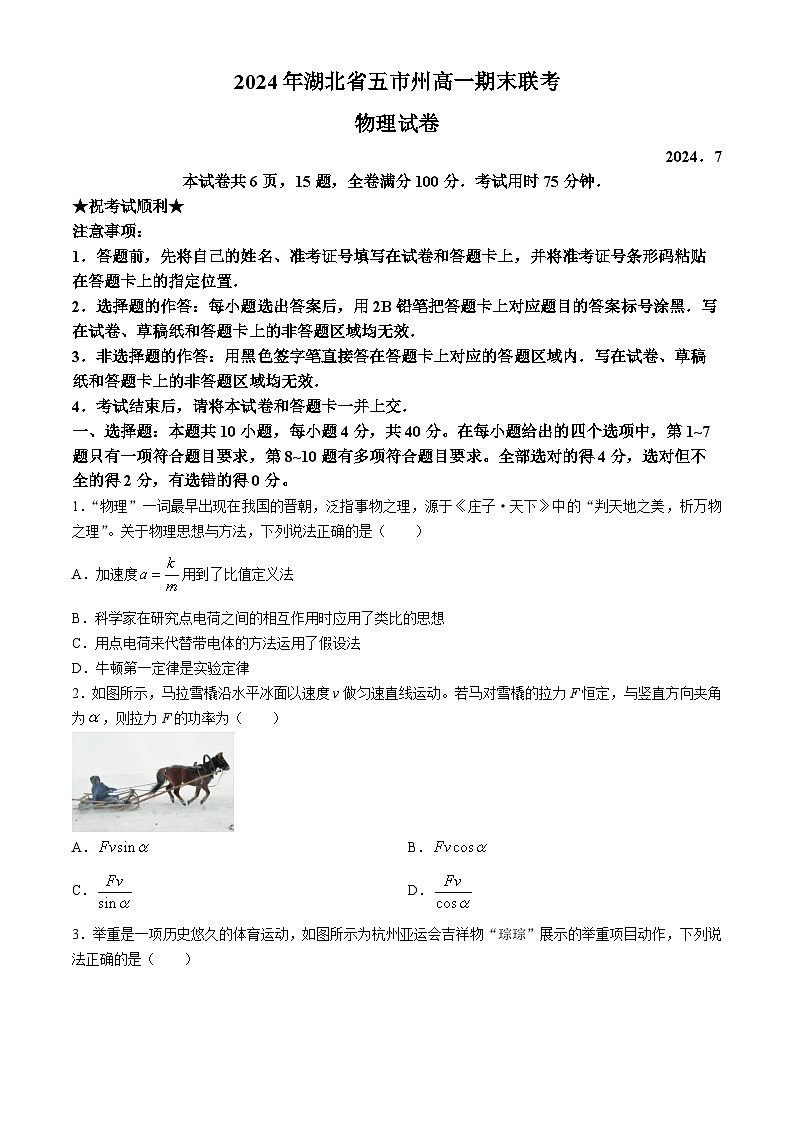 湖北省五市州2023-2024学年高一下学期7月期末联考物理试卷（Word版附答案）第1页