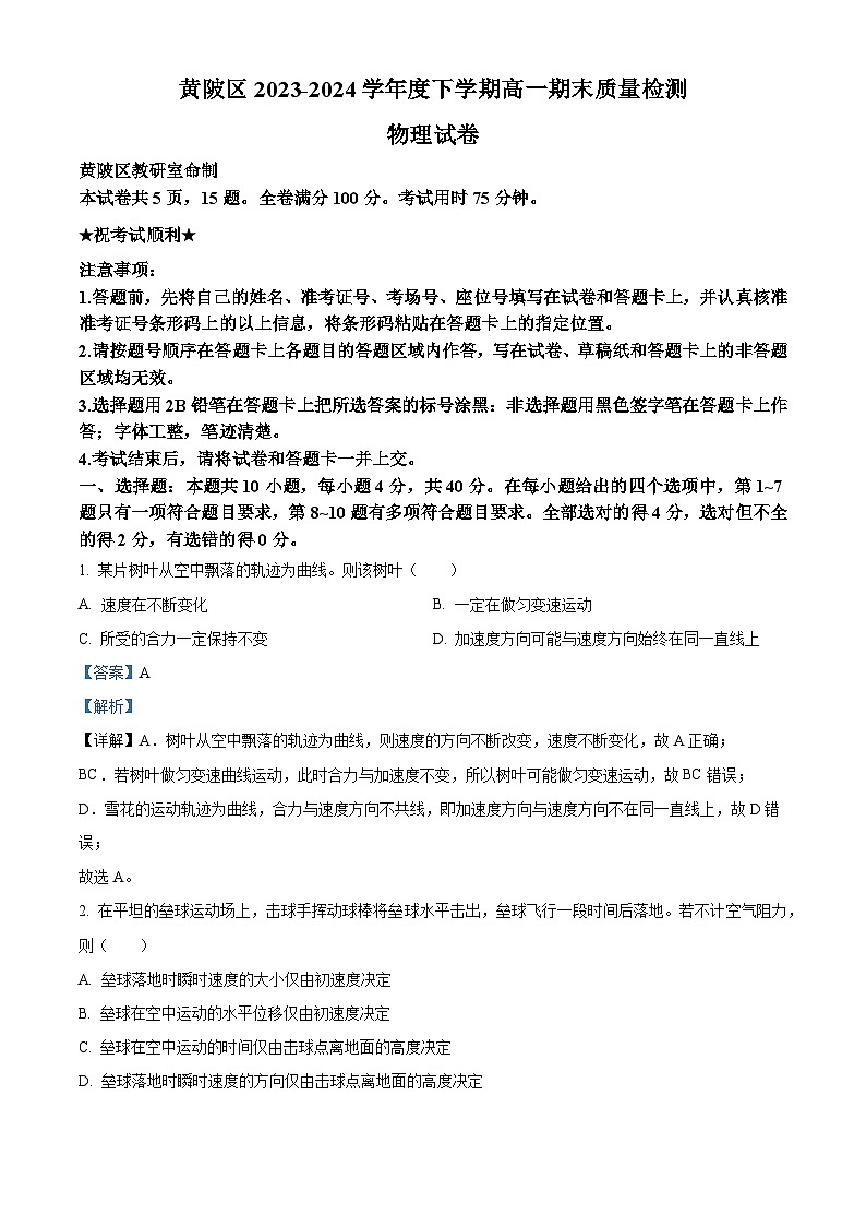 湖北省武汉市黄陂区2023-2024学年高一下学期7月期末联考物理试卷（Word版附解析）01