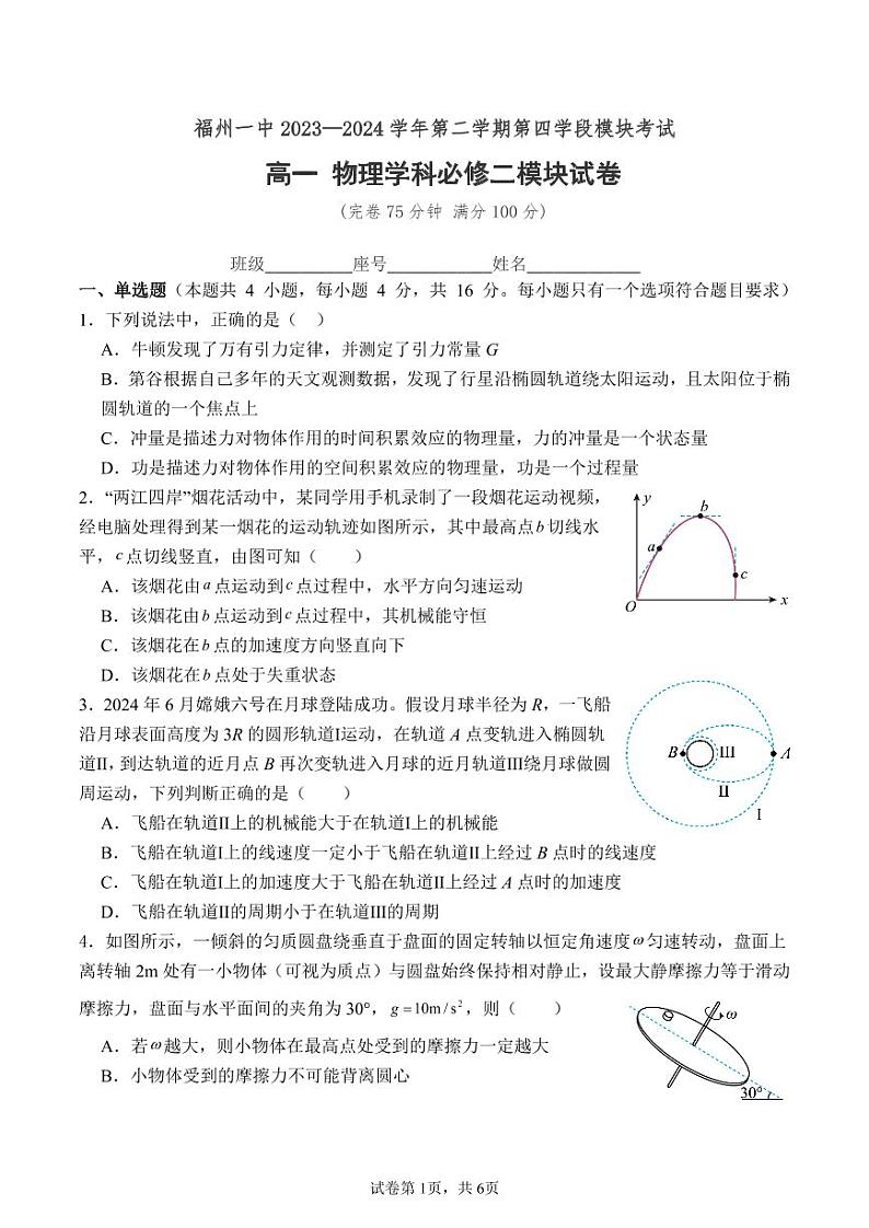 福州一中2024年高一下学期期末考试物理试题+答案第1页